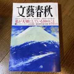文藝春秋 2024年1月号