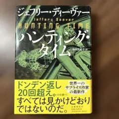 2026年最新】ジェフリー・ディーヴァーの人気アイテム - メルカリ