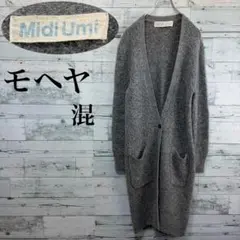 ☆美品☆ミディウミ　モヘヤブレンドロングニットカーディガン　グレー　キャリア系