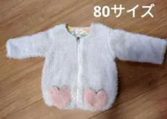 【美品】kid's zoo フワフワハートポケットアウター 80センチ