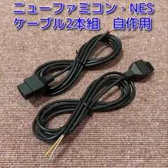 ニューファミコン NES コントローラー端子 ケーブル 2本組み 自作用 A03
