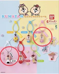 KUMATAN カラフルマルチチャーム 2種セット