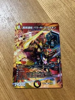 デュエマ 真邪連結バウMロマイオン MAXレア 4枚セット バウマッドロマ