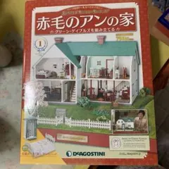 2026年最新】赤毛のアンの家 デアゴスティーニの人気アイテム - メルカリ