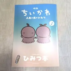 映画 ちいかわ 人魚の島のひみつ 入場特典 ひみつ本