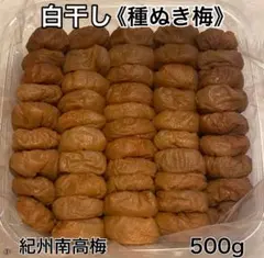 ○ 紀州南高梅 種ぬき 白干し梅 500g 梅と天日塩だけで漬けた梅干しのサムネイル