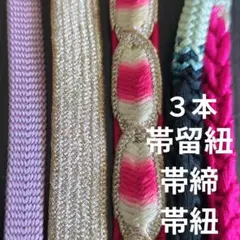 帯締め　帯紐　帯締　帯留紐　和装小物　着物　まとめ売り　組紐　３本