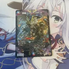 邪龍　ジャジーブラッド