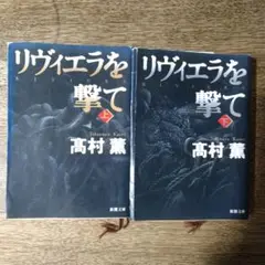 リヴィエラを撃て 上下巻セット　髙村薫著