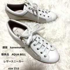 銀座かねまつ 23.0レザー　スニーカー　 白　ラメAQUA BELL ジップのサムネイル