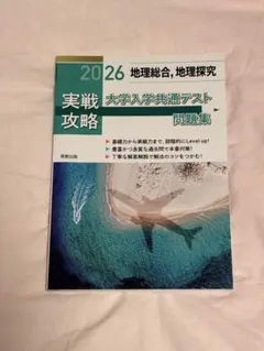 大学入学共通テスト 地理問題集 2026