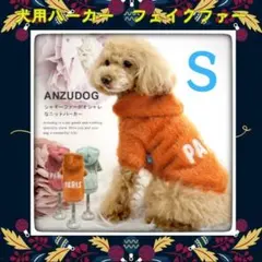 もこもこオレンジパーカー 犬服ふわふわ S