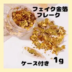 ▲フェイク 金箔 フレーク ケース付き ネイル レジン ヘアアレンジ 結婚式