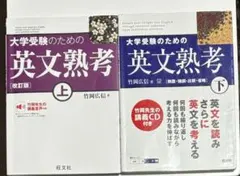 大学受験のための英文熟考 上下