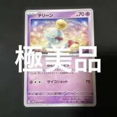 (極美品)(即日発送)ポケモンカード チリーン C