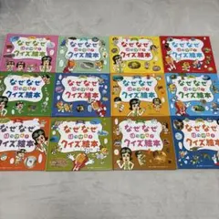 なぜなぜはっけん！クイズ絵本 12冊セット
