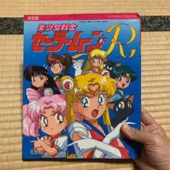 決定版 美少女戦士セーラームーンR 年代物 値下げ