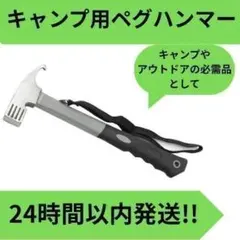キャンプ用ペグハンマー グレー フック テント 夏 冬 アウトドア タープ 設営のサムネイル