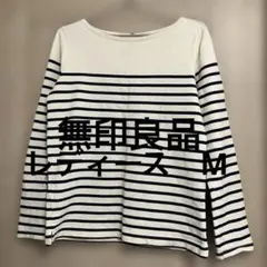 無印良品　アイボリーとネイビーのストライプ長袖Tシャツ　Mサイズ