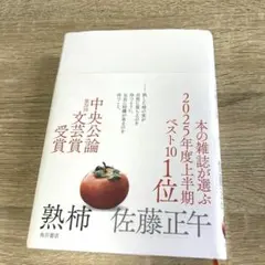 熟柿 佐藤正午 KADOKAWA