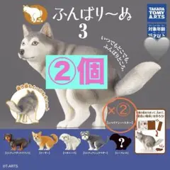 TAKARA TOMYタカラトミー/ふんばりーぬ3 シベリアンハスキー②体セット
