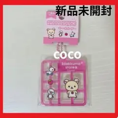 【新品未開封】リラックマ　コリラックマ　プラスチックモデル風　キーホルダー