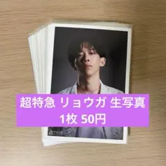 超特急 リョウガ 生写真 まとめ売り 33枚セット