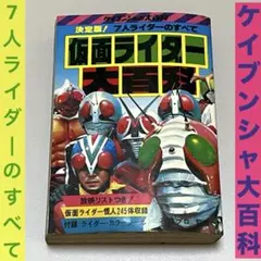 仮面ライダー大百科 ケイブンシャ29号 決定版！7人ライダーのすべて