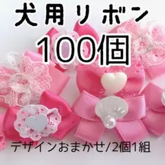 わんちゃん用リボンヘアゴム☆100個　デザインおまかせ　10060
