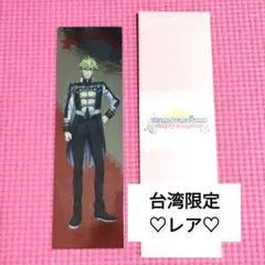 うたプリ マジLOVEキングダム 台湾 限定 グッズ 日向大和