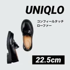 【 UNIQLO 】コンフィールタッチローファー / 22.5cm