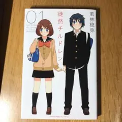 徒然チルドレン = Tsure×Dure children 01