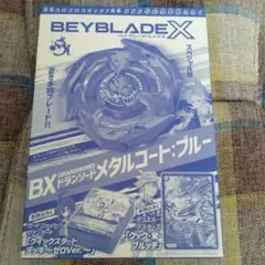 コロコロコミック2024年7月号 555号記念本物ふろく ベイブレードX
