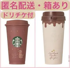 スターバックス バレンタイン 2026 タンブラー リユーザブルカップ　チョコ