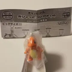 ガシャっとコレクト 06　ヒトカゲ