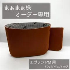 まぁままちゃん様専用ページ/エヴリンPM用バッグインバッグ/インナーバッグ