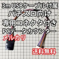 3mUSBケーブル付き パチスロPCデータカウンター
