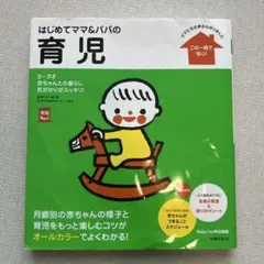 はじめてママ&パパの育児 : 0～3才の赤ちゃんとの暮らしこの一冊で安心!