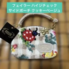フェイラー　ハイジ　チェック　クッキーベージュ　サイドポーチ 希少品 フェイラー ハイジチェック サイドポーチ クッキーベージュ