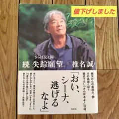 椎名誠 失踪願望