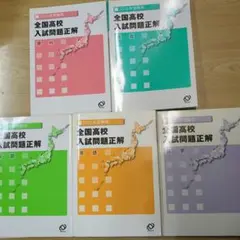 全国高校入試問題正解 2010年 5科目セット