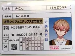 シクフォニチップス２　みことさん　免許証