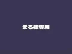 まる様専用