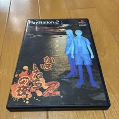 かまいたちの夜2 PlayStation 2