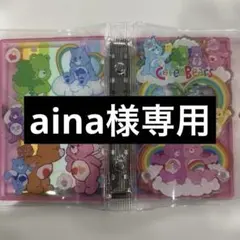 aina様専用
