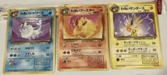 ポケモンカード　旧裏　わるいサンダース　わるいシャワーズ　わるいブースター