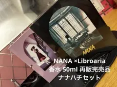 NANA ×Libroaria 香水 50ml 再販完売品　ナナハチセット NANA ×Libroaria 香水 50ml 再販完売品 ナナハチセット - メルカリ