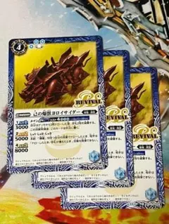 BS71 己の爆獣ヨロイサイダー　REVIVAL リバイバル 青 3枚