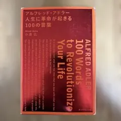 アルフレッド・アドラー人生に革命が起きる100の言葉 = ALFRED ADL…