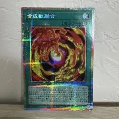 キマイラ・フュージョン　プリズマティックシークレットレア　合成獣融合　遊戯王